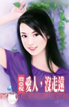 愛人,沒走遠