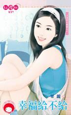 幸福给不给