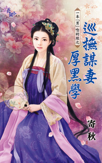 巡撫謀妻厚黑學(上)