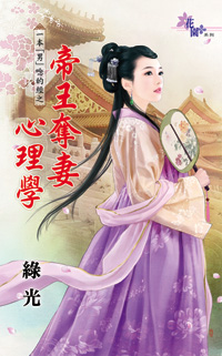 帝王奪妻心理學(上)