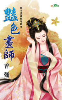 豔色畫師