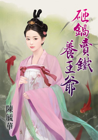 砸鍋賣鐵養王爺(下)