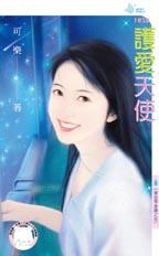 護愛天使