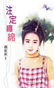 注定纏綿