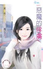 惡魔的俘虜