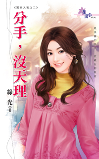 分手,沒天理