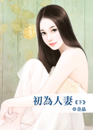 初為人妻(下)