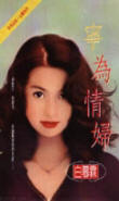 宁为情妇