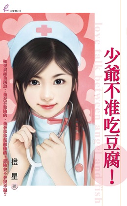 少爺不準吃豆腐!