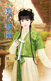 美人書僮