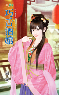 巧舌酒娘