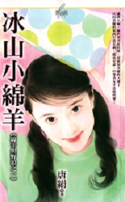 冰山小綿羊