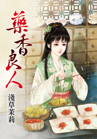 药香良人(上)