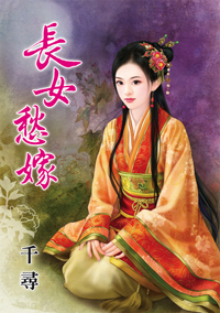 长女愁嫁（上）