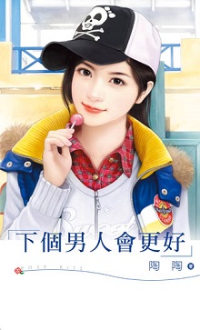 下個男人會更好