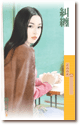 糾纏