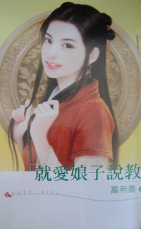 就爱娘子说教