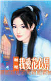 我爱花心男
