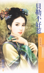 貝勒不好惹