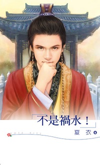 不是祸水!