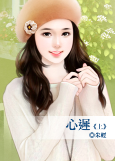 心遲(上)