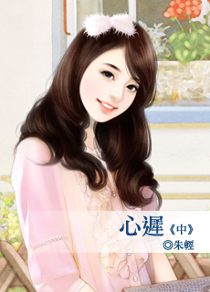 心遲(中)