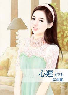 心遲(下)