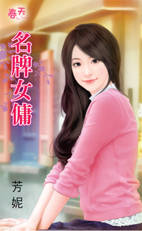 名牌女佣