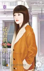 秘书真流氓