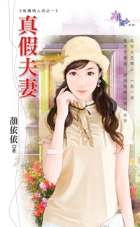 真假夫妻