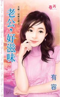 老公,好滋味