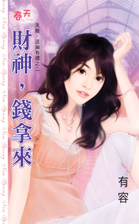 财神,钱拿来