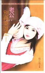 老公，別再耍溫柔
