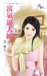富氣逼人嫁