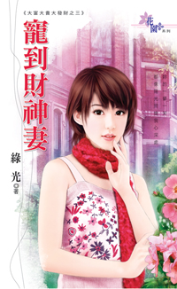 寵到財神妻