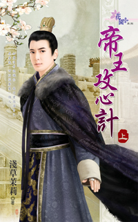 帝王攻心计(上)