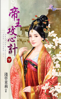 帝王攻心计(下)