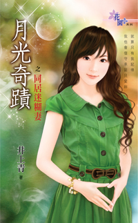 同居迷糊妻