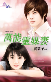 万能灵媒妻