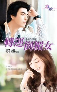 轉運倒楣女