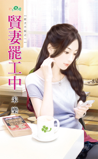 贤妻罢工中
