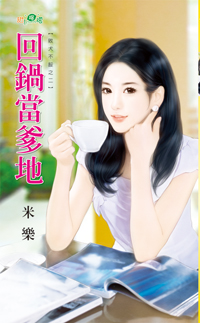 回锅当爹地