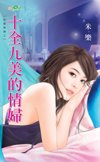 十全九美的情妇