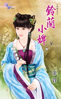 铃兰小婢
