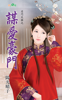 谋爱豪门