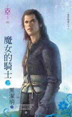 魔女的騎士(上)