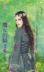 魔女的騎士(中)
