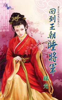 回到王朝睡將軍(下)