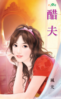 醋夫