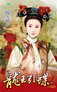 龙王引蝶(下)